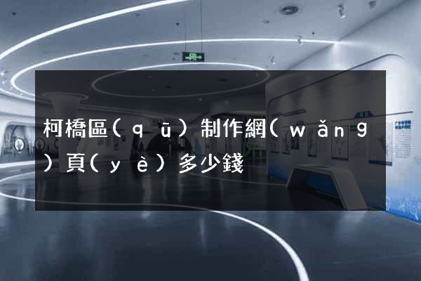 柯橋區(qū)制作網(wǎng)頁(yè)多少錢