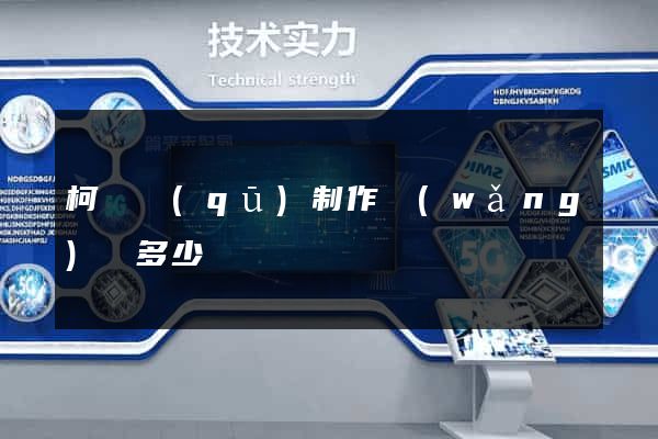 柯橋區(qū)制作網(wǎng)頁多少錢