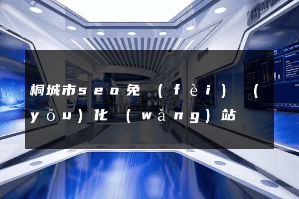 桐城市seo免費(fèi)優(yōu)化網(wǎng)站