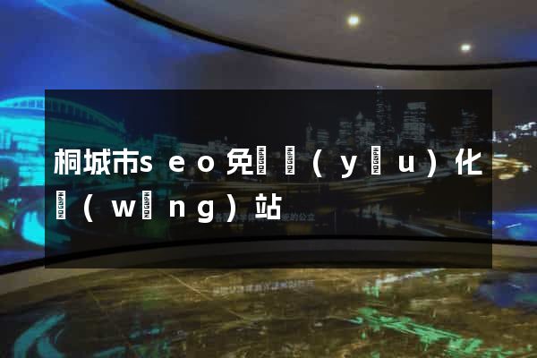 桐城市seo免費優(yōu)化網(wǎng)站