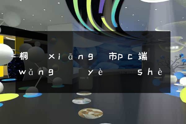 桐鄉(xiāng)市pc端網(wǎng)頁(yè)設(shè)計(jì)公司