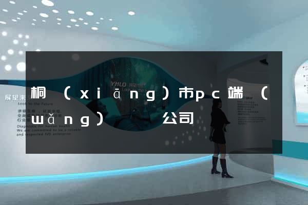 桐鄉(xiāng)市pc端網(wǎng)頁設計公司