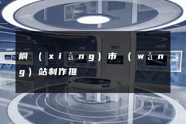 桐鄉(xiāng)市網(wǎng)站制作推廣