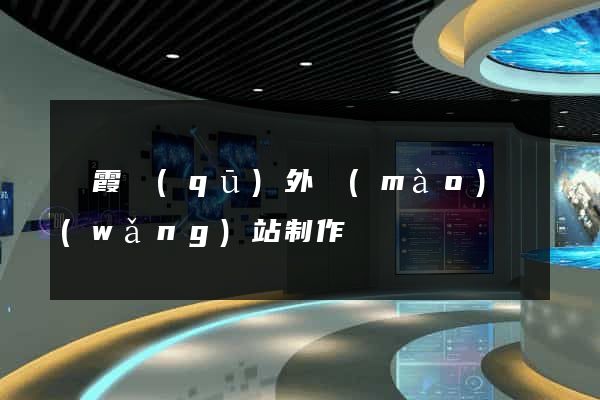 棲霞區(qū)外貿(mào)網(wǎng)站制作