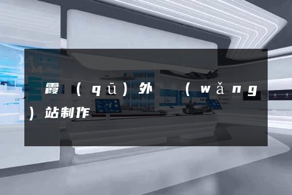 棲霞區(qū)外貿網(wǎng)站制作