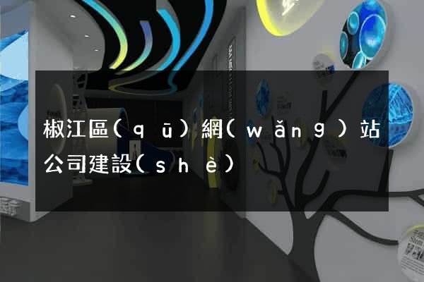 椒江區(qū)網(wǎng)站公司建設(shè)