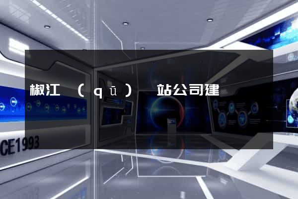 椒江區(qū)網站公司建設