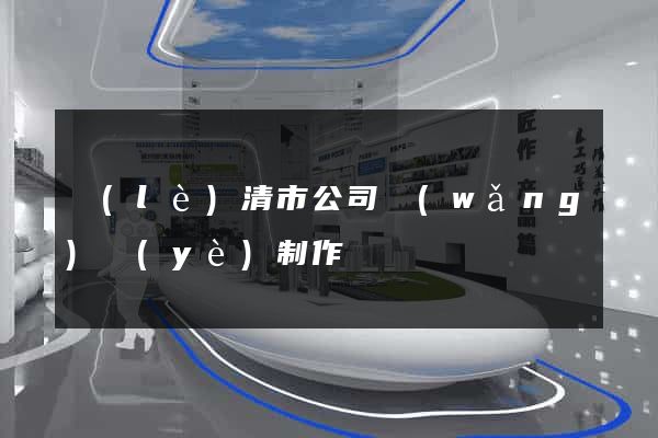 樂(lè)清市公司網(wǎng)頁(yè)制作