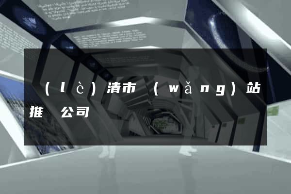 樂(lè)清市網(wǎng)站推廣公司