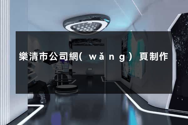 樂清市公司網(wǎng)頁制作