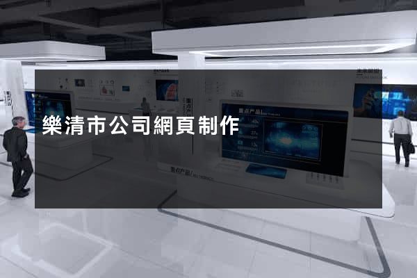 樂清市公司網頁制作