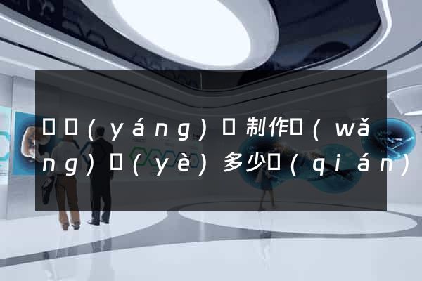 樅陽(yáng)縣制作網(wǎng)頁(yè)多少錢(qián)