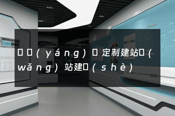 樅陽(yáng)縣定制建站網(wǎng)站建設(shè)