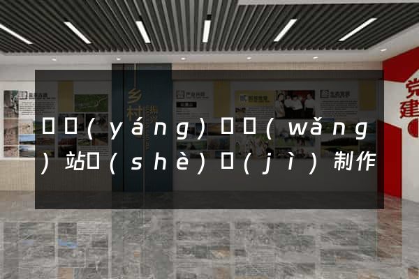 樅陽(yáng)縣網(wǎng)站設(shè)計(jì)制作