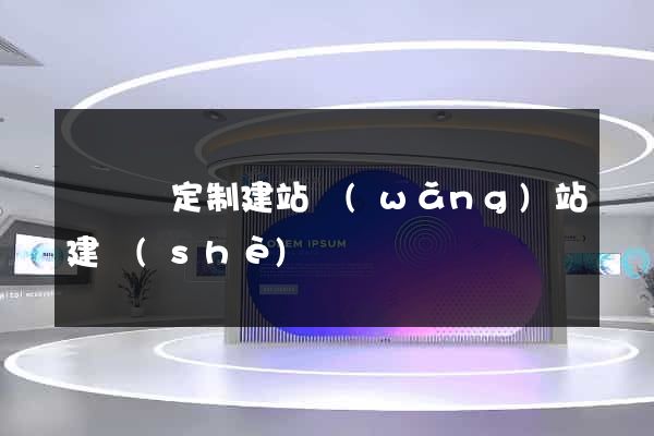 樅陽縣定制建站網(wǎng)站建設(shè)