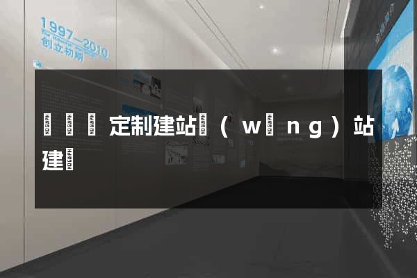 樅陽縣定制建站網(wǎng)站建設