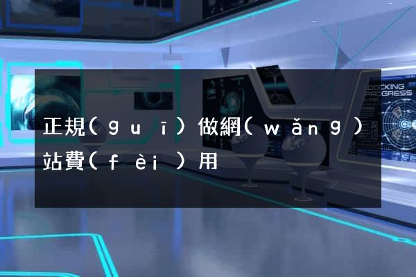 正規(guī)做網(wǎng)站費(fèi)用