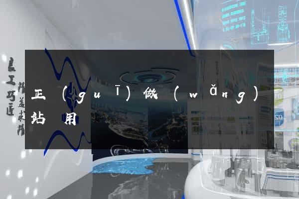 正規(guī)做網(wǎng)站費用