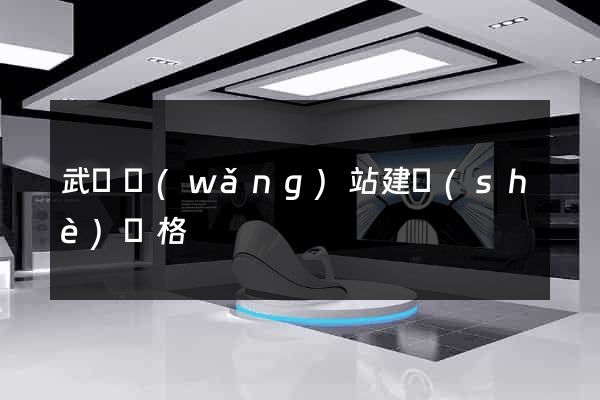 武漢網(wǎng)站建設(shè)價格