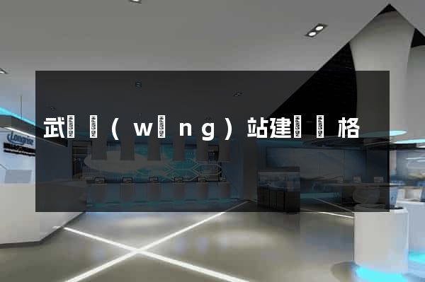 武漢網(wǎng)站建設價格