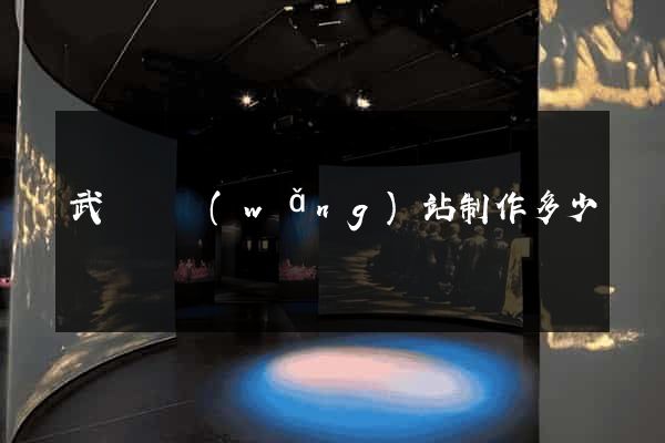 武義縣網(wǎng)站制作多少錢