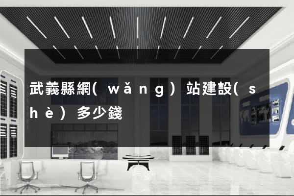 武義縣網(wǎng)站建設(shè)多少錢