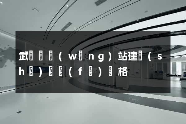 武義縣網(wǎng)站建設(shè)開發(fā)價格