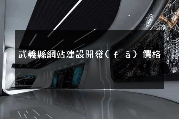 武義縣網站建設開發(fā)價格
