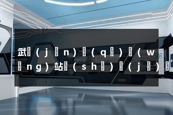 武進(jìn)區(qū)網(wǎng)站設(shè)計(jì)網(wǎng)站建設(shè)