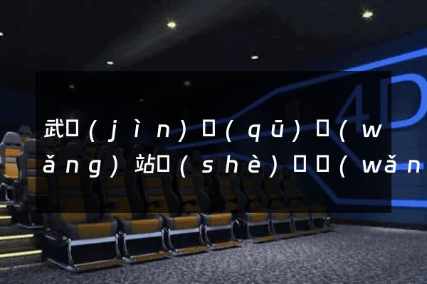 武進(jìn)區(qū)網(wǎng)站設(shè)計網(wǎng)站建設(shè)