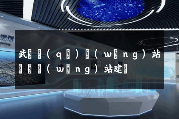 武進區(qū)網(wǎng)站設計網(wǎng)站建設