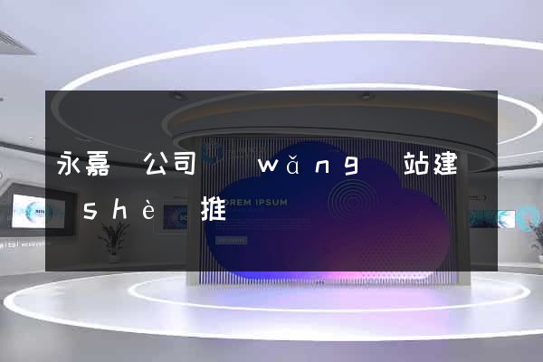 永嘉縣公司網(wǎng)站建設(shè)推廣