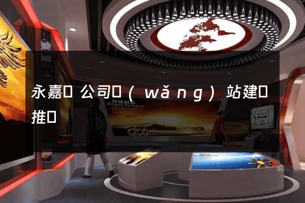 永嘉縣公司網(wǎng)站建設推廣