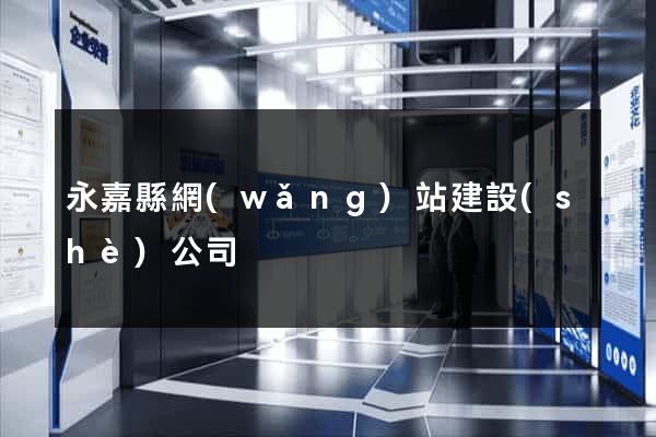 永嘉縣網(wǎng)站建設(shè)公司