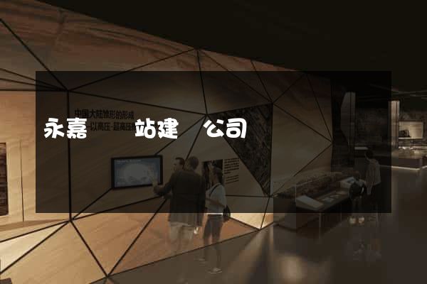 永嘉縣網站建設公司 永嘉縣網站建設公司