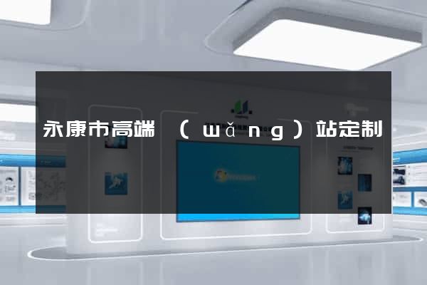 永康市高端網(wǎng)站定制