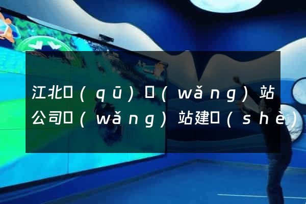 江北區(qū)網(wǎng)站公司網(wǎng)站建設(shè)