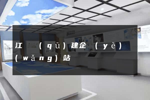 江寧區(qū)建企業(yè)網(wǎng)站
