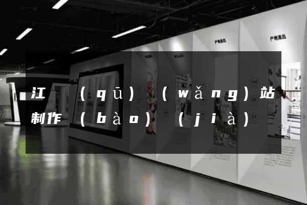 江寧區(qū)網(wǎng)站制作報(bào)價(jià)