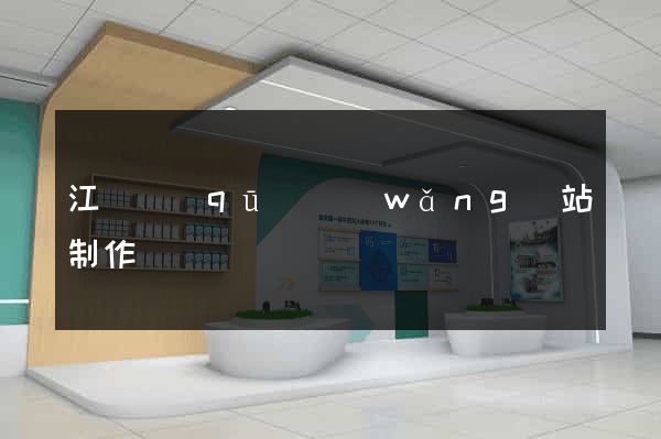 江寧區(qū)網(wǎng)站制作報價