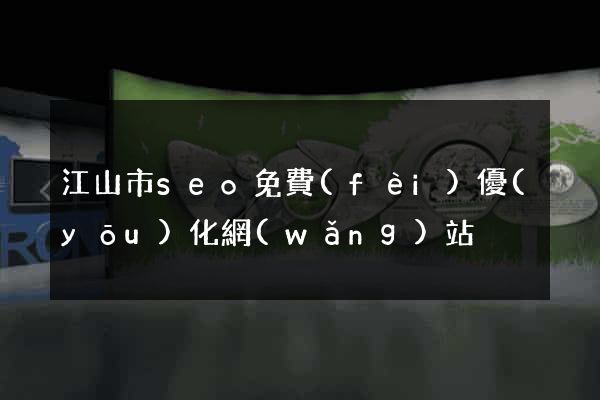 江山市seo免費(fèi)優(yōu)化網(wǎng)站