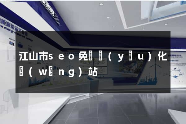 江山市seo免費優(yōu)化網(wǎng)站