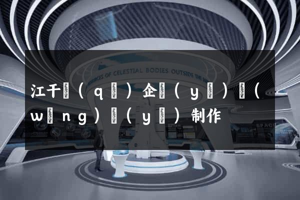 江干區(qū)企業(yè)網(wǎng)頁(yè)制作