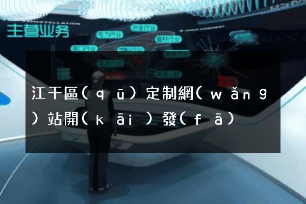 江干區(qū)定制網(wǎng)站開(kāi)發(fā)