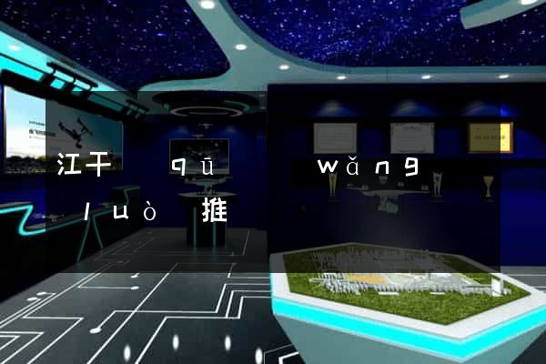 江干區(qū)網(wǎng)絡(luò)推廣