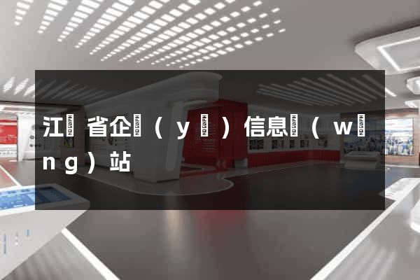 江蘇省企業(yè)信息網(wǎng)站