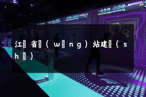 江蘇省網(wǎng)站建設(shè)