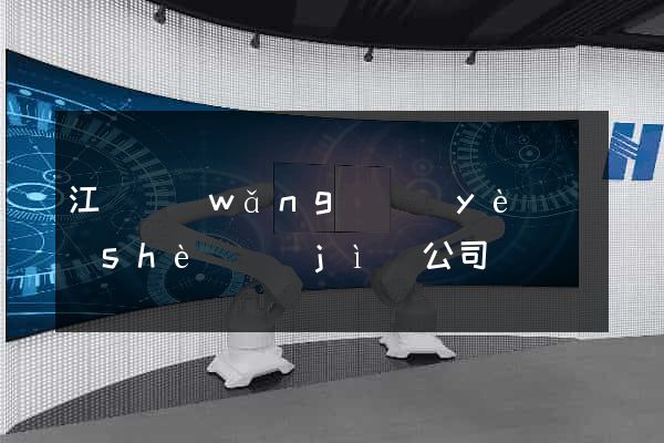 江蘇網(wǎng)頁(yè)設(shè)計(jì)公司