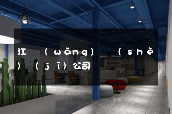 江蘇網(wǎng)頁設(shè)計(jì)公司