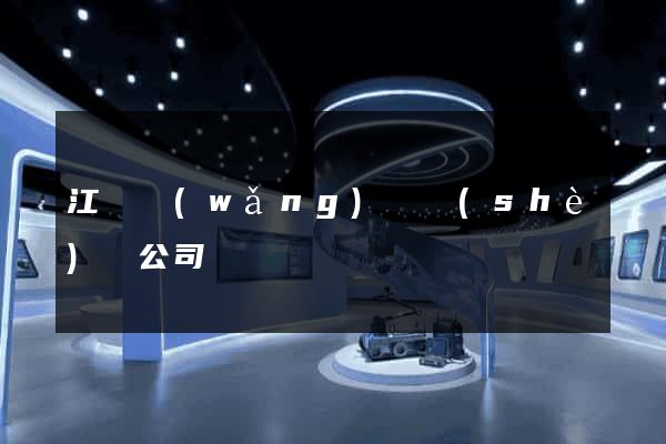 江蘇網(wǎng)頁設(shè)計公司